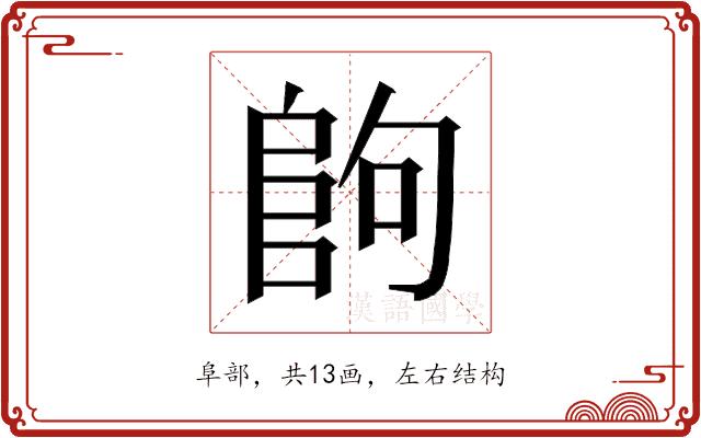 𱀉的部首图片