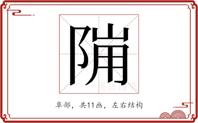 𱀙的部首图片