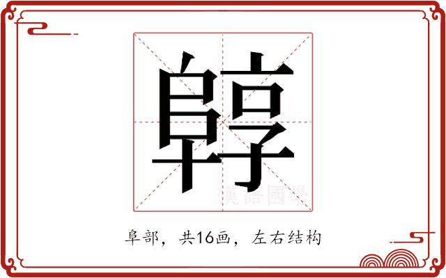 𱀟的部首图片