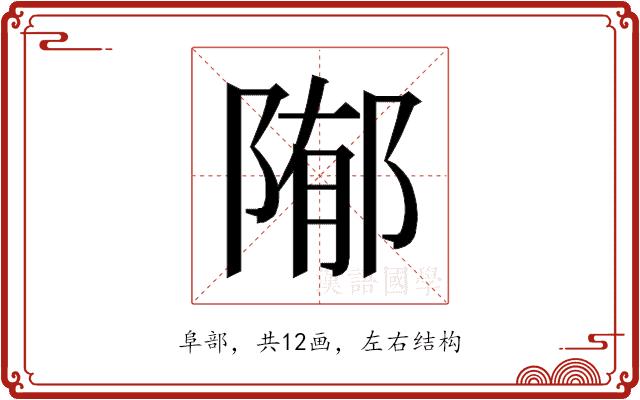 𱀢的部首图片