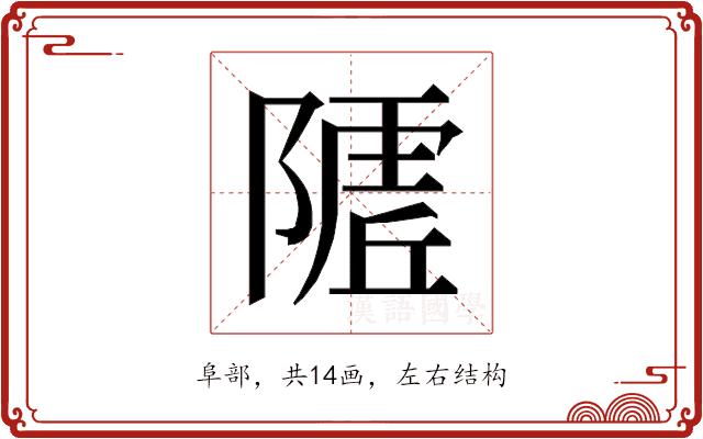 𱀭的部首图片