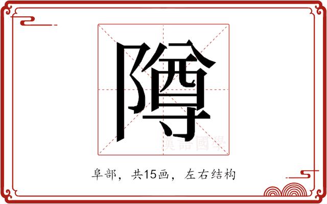 𱀵的部首图片