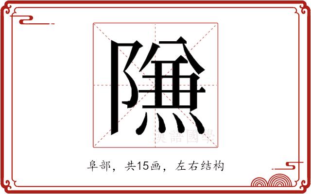 𱀶的部首图片