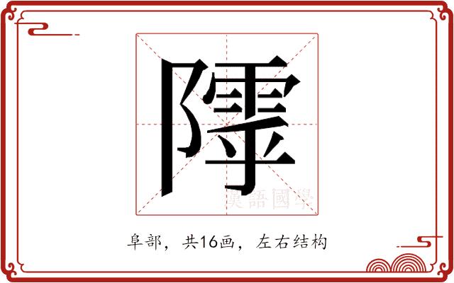 𱀸的部首图片