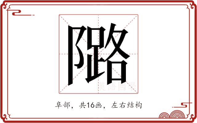 𱀺的部首图片