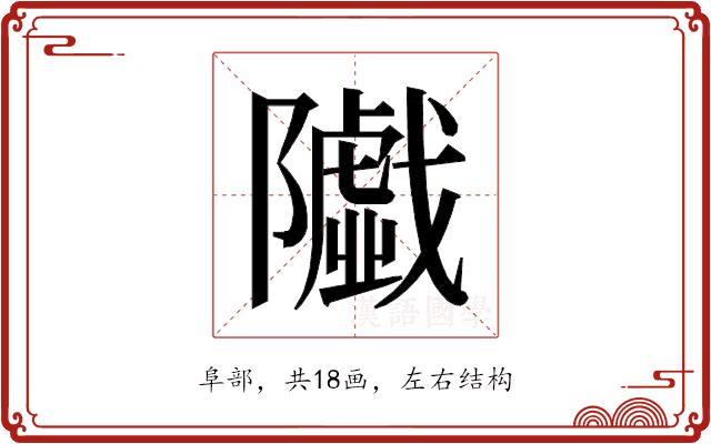 𱀼的部首图片