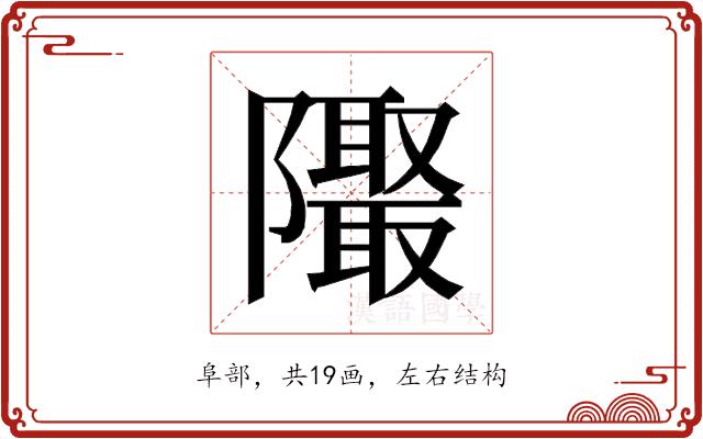 𱁁的部首图片