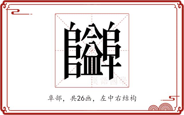 𱁃的部首图片