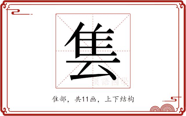 𱁆的部首图片