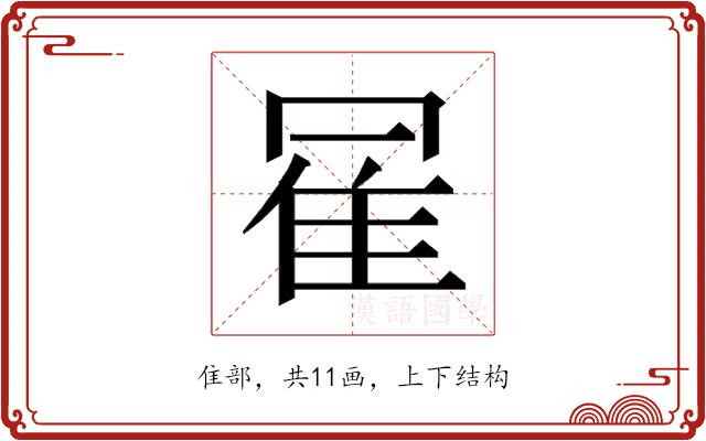 𱁇的部首图片