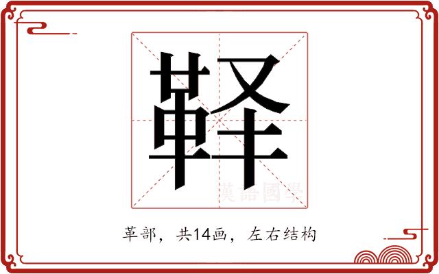 𱁳的部首图片