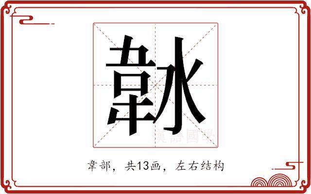 𱂀的部首图片