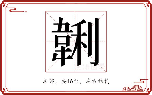 𱂂的部首图片