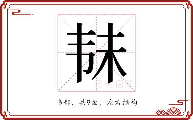 𱂄的部首图片