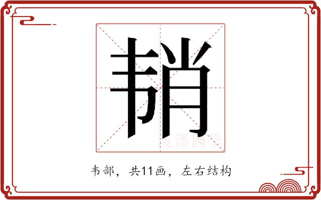 𱂉的部首图片