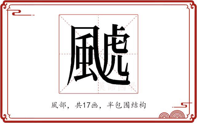 𱃄的部首