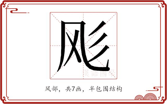 𱃔的部首图片