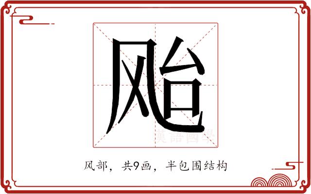 𱃗的部首图片