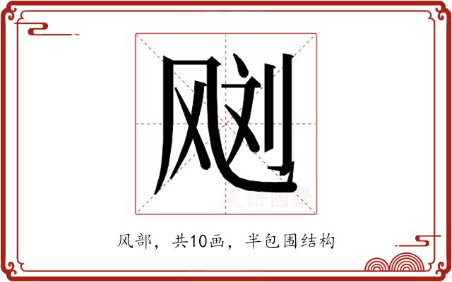 𱃙的部首图片