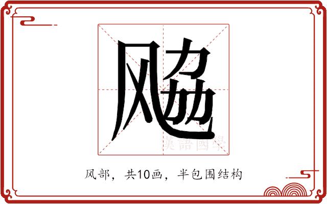 𱃚的部首