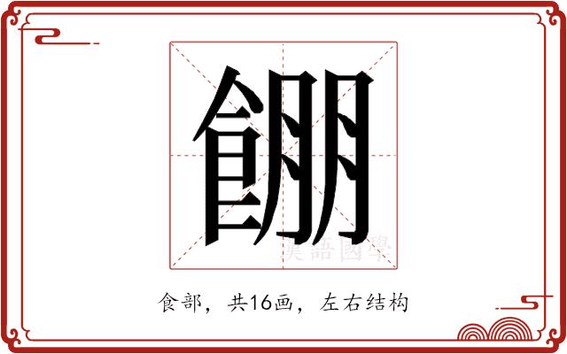 𱃫的部首