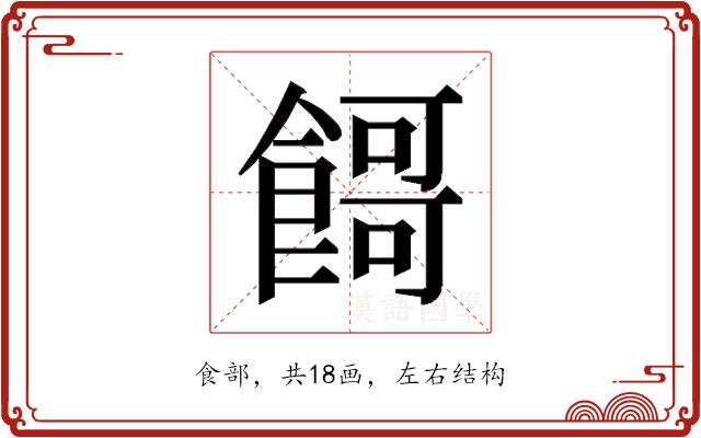 𱃬的部首图片