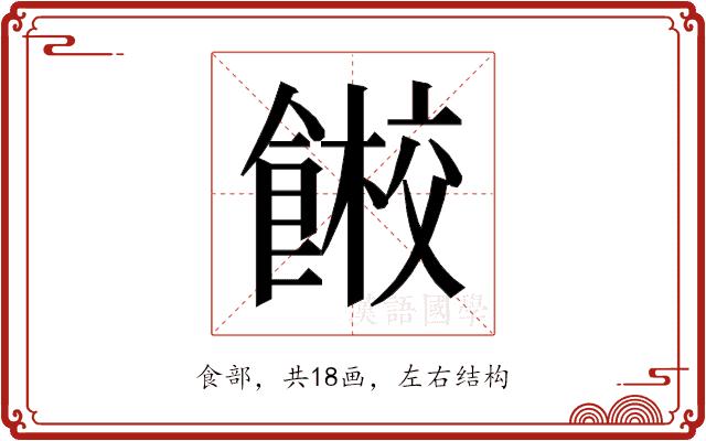 𱃭的部首图片