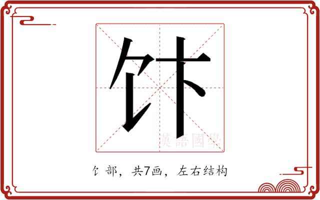 𱃴的部首图片