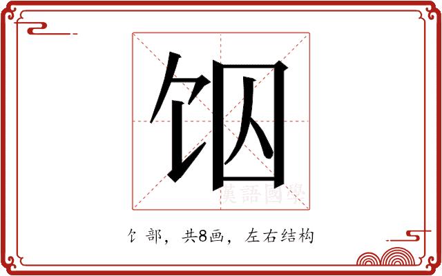 𱃶的部首图片