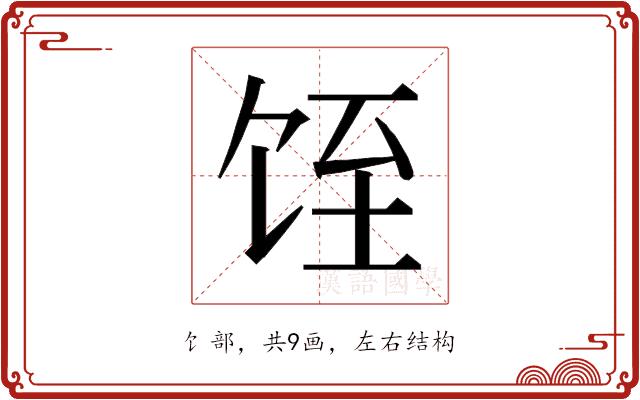 𱃸的部首图片