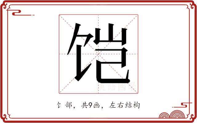 𱃹的部首图片