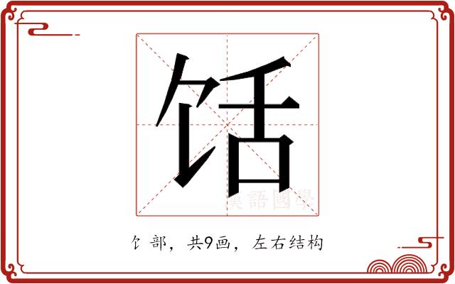 𱃺的部首图片