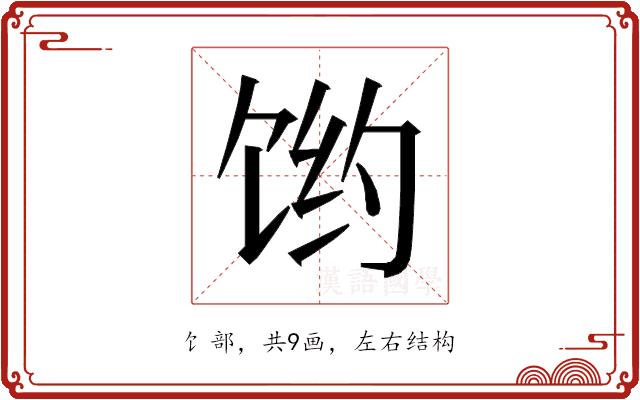 𱃻的部首图片