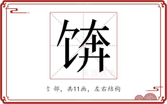 𱃼的部首图片