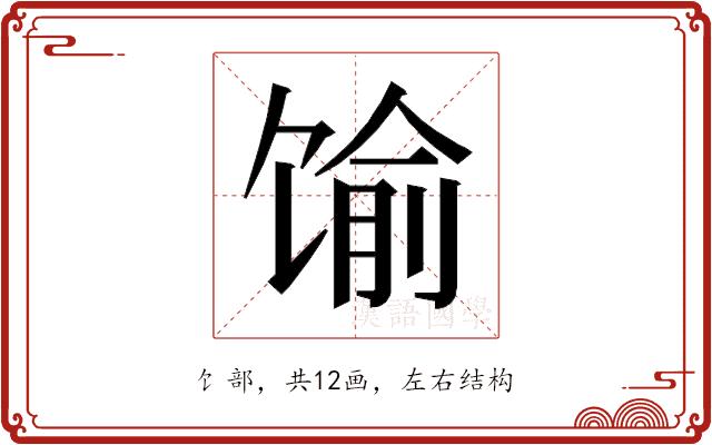 𱄁的部首图片