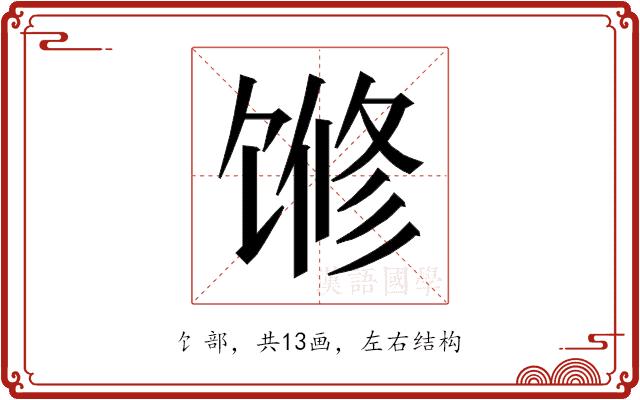 𱄅的部首图片