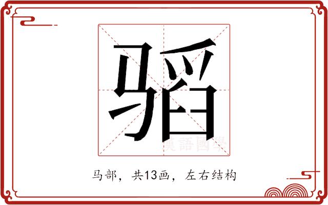 𱅣的部首图片