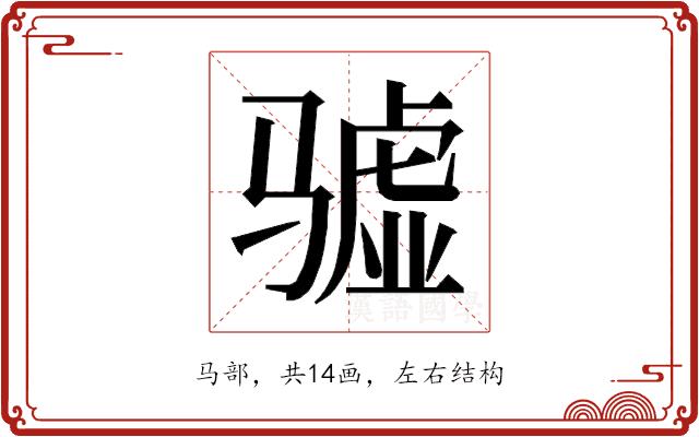 𱅧的部首图片