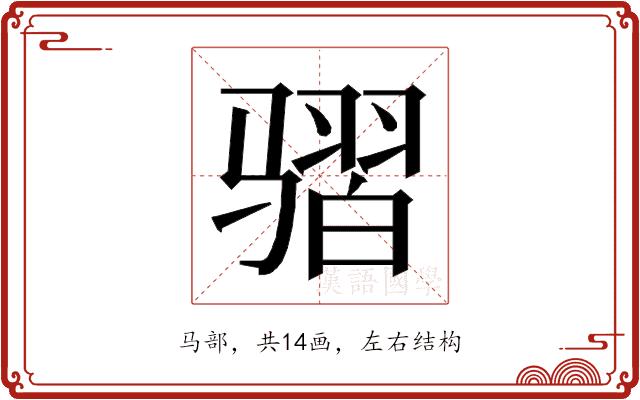 𱅩的部首图片