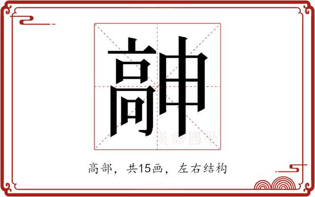 𱅹的部首图片