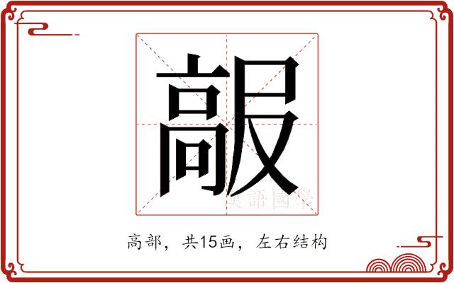 𱅺的部首图片