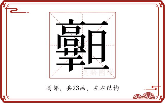 𱅾的部首图片