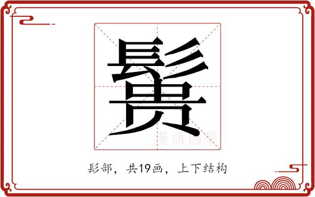 𱆃的部首图片