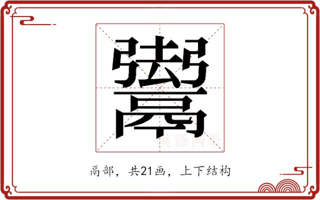 𱆐的部首图片