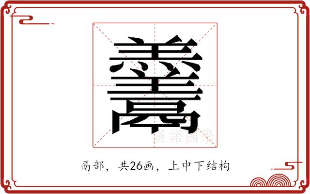 𱆓的部首图片