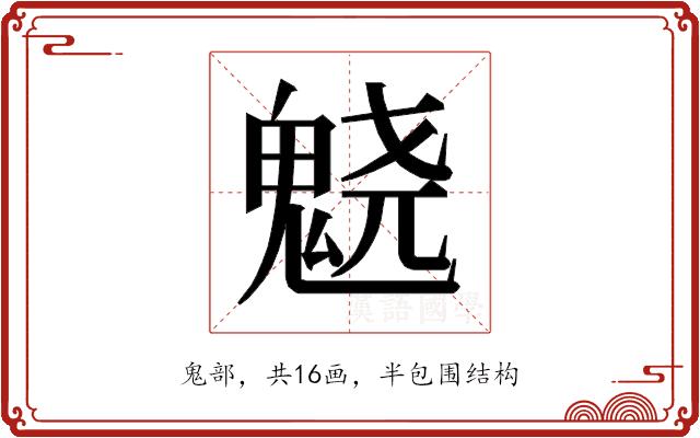 𱆙的部首图片