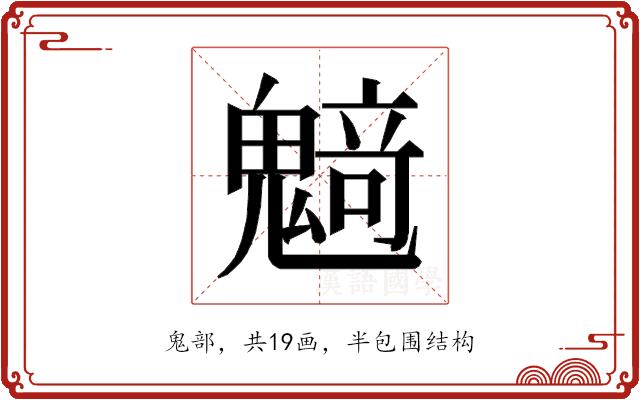 𱆟的部首图片