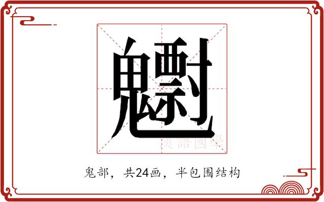 𱆠的部首图片