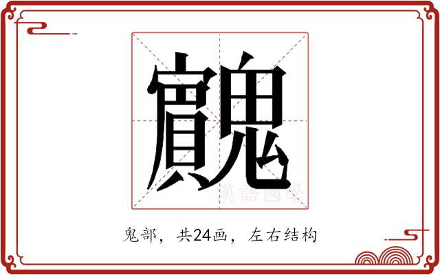 𱆡的部首图片