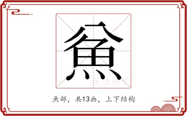 𱆣的部首图片